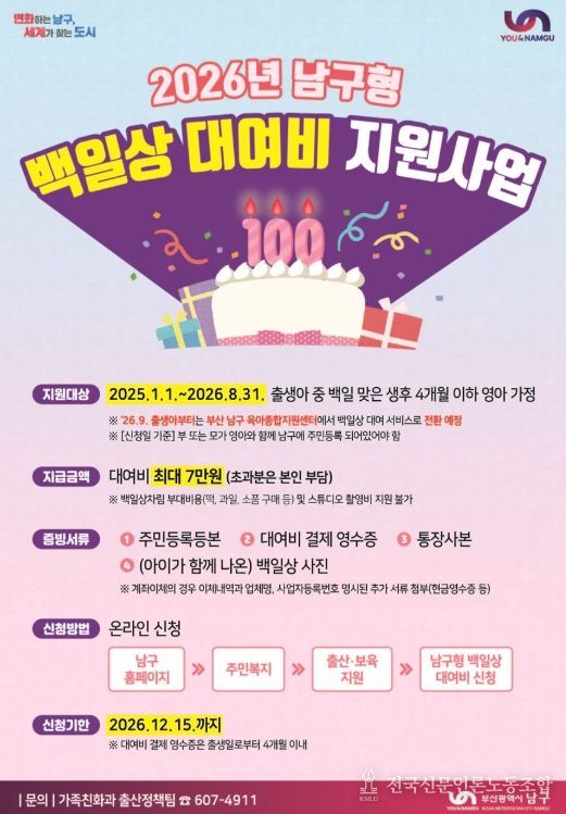 2026년 남구형 백일상 대여비 지원사업’