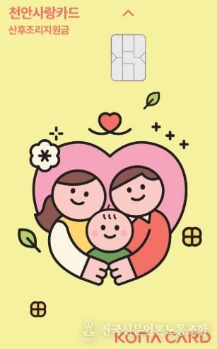 천안형 산후조리 지원 전용카드.