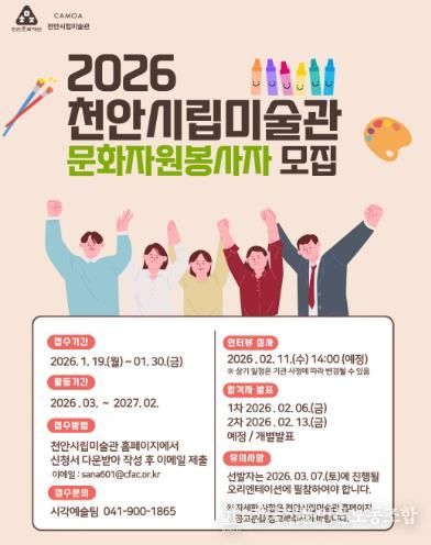 2026년 천안시립미술관 문화자원봉사자 모집 홍보문.
