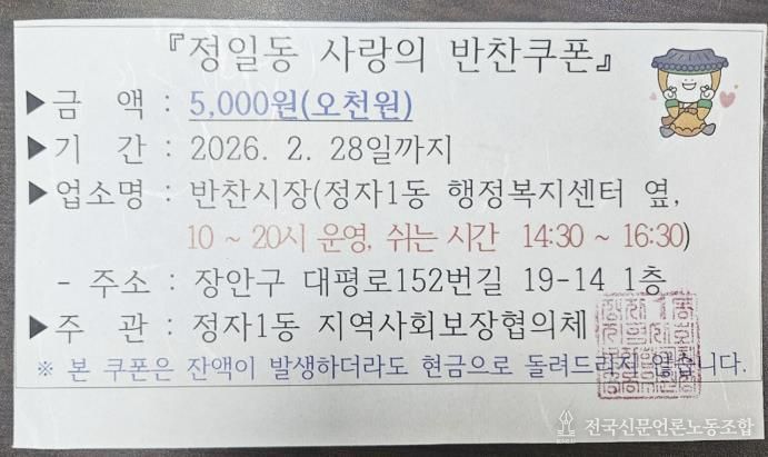 수원시 장안구 정자1동 지역사회보장협의체, 매월 취약계층에 '정일동 사랑의 반찬쿠폰' 지급