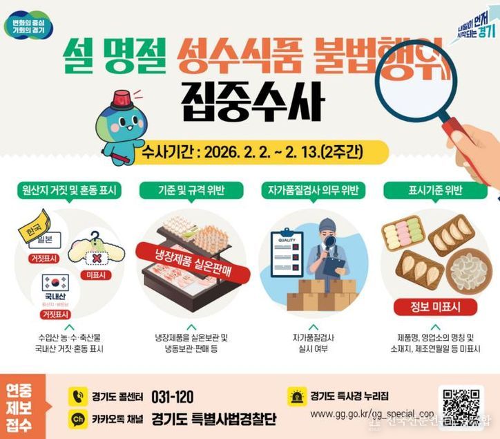 설 명절 성수식품 불법행위 집중수사