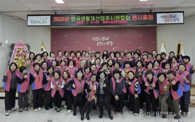 한국생활개선양주시연합회, 2026년 연시총회 및 새해영농실용교육 개최