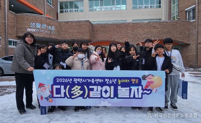 평택시가족센터, 겨울방학 둥근 놀이터 캠프 진행