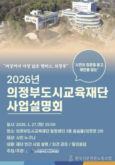 2026년 의정부도시교육재단 사업설명회 개최