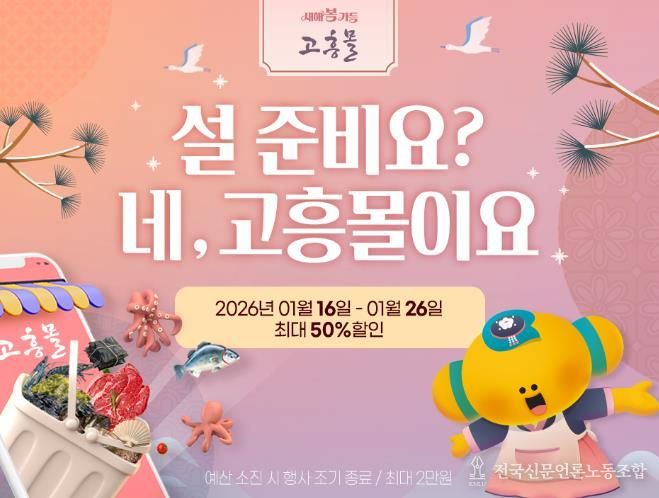 고흥군 고흥몰, 설 명절 대비 장보기 기획전 운영