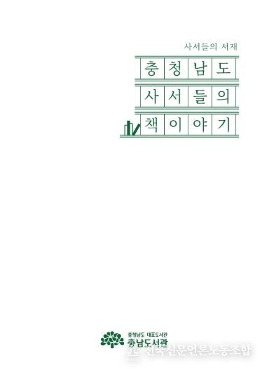 ‘충청남도 사서들의 책이야기’