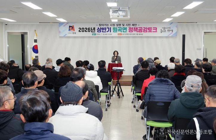 안성시 원곡면, 2026년 상반기 원곡면 정책공감토크 행사 성료