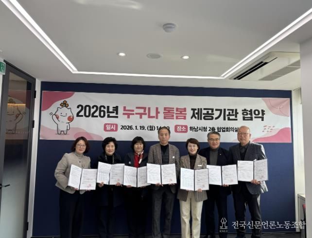 19일 하남시청 협업회의실에서 하남시 관계자와 돌봄서비스 제공기관 5곳의 대표들이 함께 ‘2026년 누구나 돌봄 제공기관 협약식’을 기념하여 사진촬영을 하고 있다.