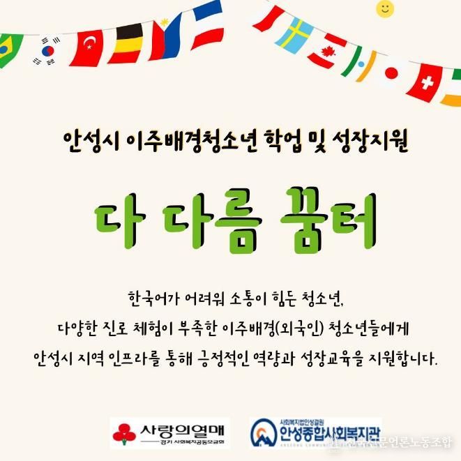 안성종합사회복지관, '다 다름 꿈터' 참여자 모집