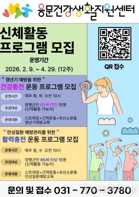 용문건강생활지원센터 프로그램 모집 포스터