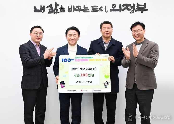 1월 22일 엠엔테크(주)(대표 최기호) 성금 전달식에서 참석자들이 기념촬영을 하고 있다.