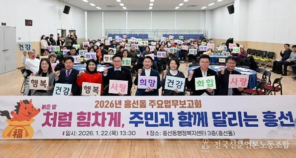1월 22일 흥선동 행정복지센터에서 열린 ‘2026년 흥선동 주요업무보고회’에서 참석자들이 기념촬영을 하고 있다.