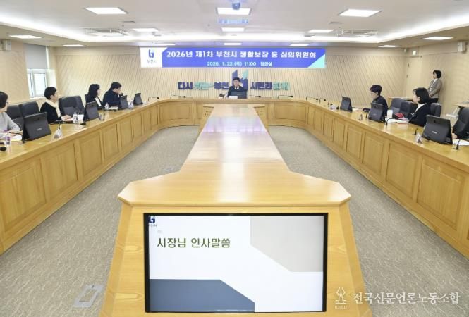부천시는 지난 22일 ‘2026년 제1차 부천시 생활보장 등 심의위원회’를 열었다.