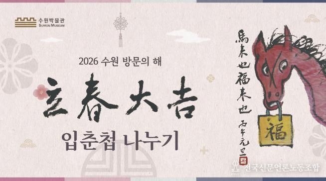 2026년 수원 방문의 해 기념 입춘첩 나누기 행사 홍보물