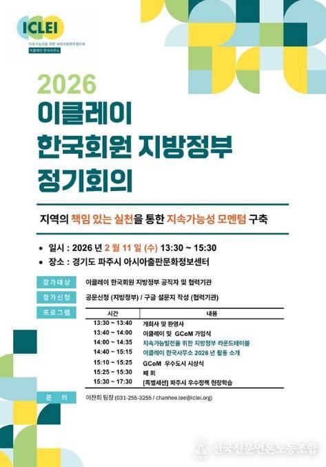 파주시, 2026 이클레이 한국회원 지방정부 정기회의 개최
