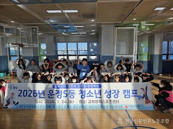 파주시 운정5동, 민관 협력으로 청소년의 미래 밝히는 '성장캠프' 성공적 마무리