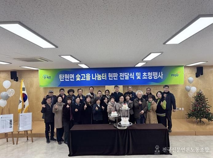 나눔이 일상이 된 파주시 탄현면, '숯고을 나눔터·돌봄단' 초청 감사 행사 개최