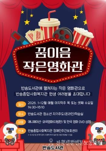 부산반송도서관, ‘꿈이음작은영화관’ 운영