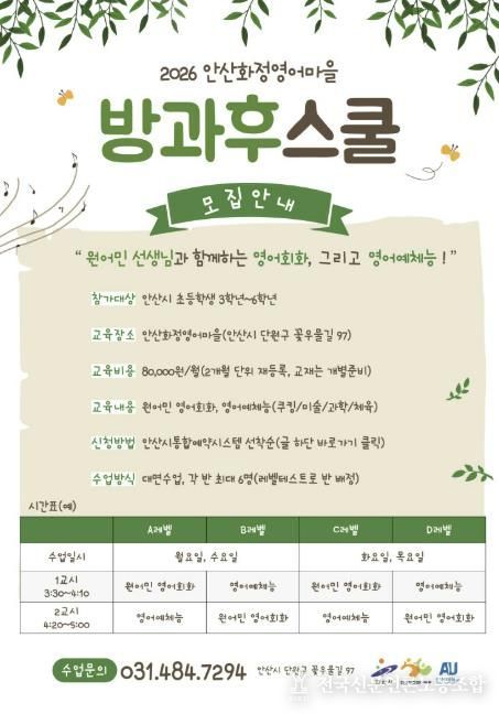 화정영어마을 초등학생 방과후 프로그램 '방과후스쿨' 디지털 홍보자료.