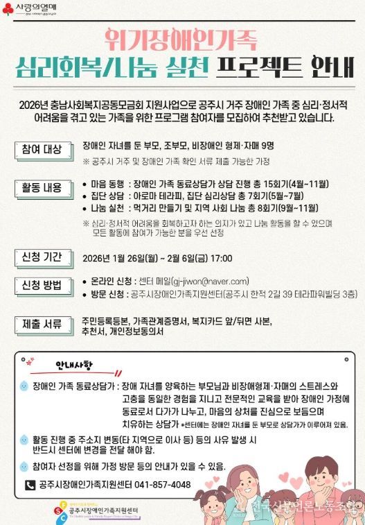 위기 장애인가족 심리 회복 지원