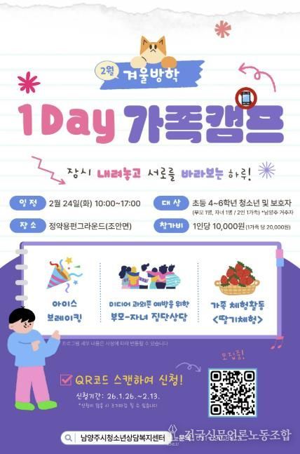 남양주시, 가족 소통·유대 강화를 위한 ‘2026 겨울방학 1Day 가족 캠프’ 운영