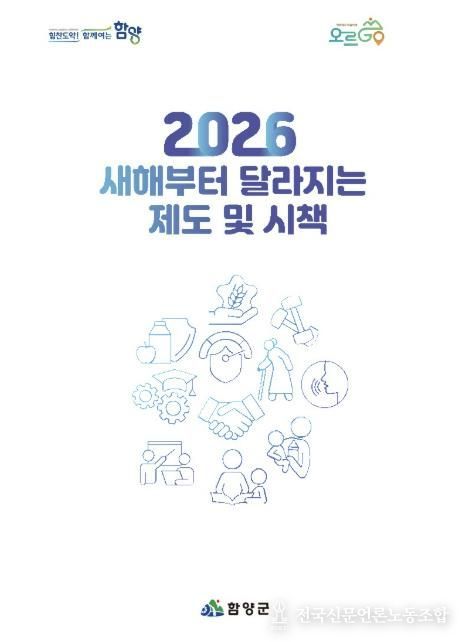 함양군, 2026년 새해부터 달라지는 제도 및 시책 책자 제작·배포