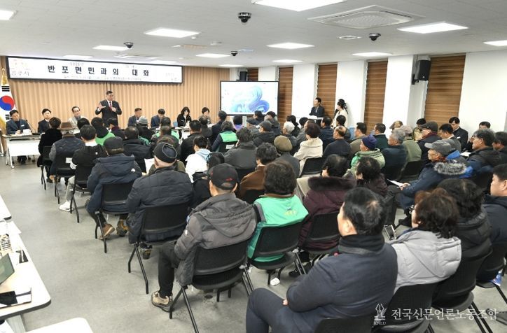 반포면 시민과의 대화