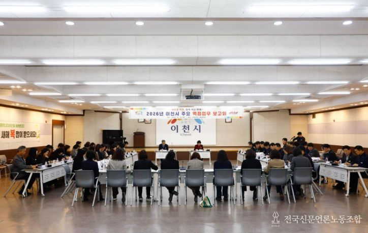 이천시, 2026년 주요 역점업무 추진계획 보고회 개최