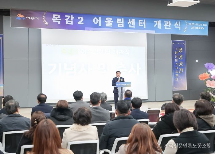 1월 26일 열린 목감2어울림센터 개관식에서 임병택 시흥시장이 축사를 하고 있다