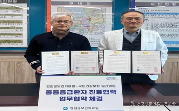 연천군보건의료원, 중증응급환자 골든타임 확보 나선다… 국민건강보험 일산병원과 진료협력 업무협약 체결