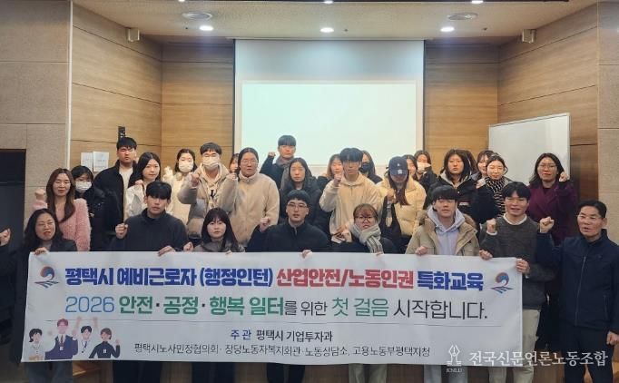 평택시, 대학생 인턴 대상 노동과 산업안전 교육 개최
