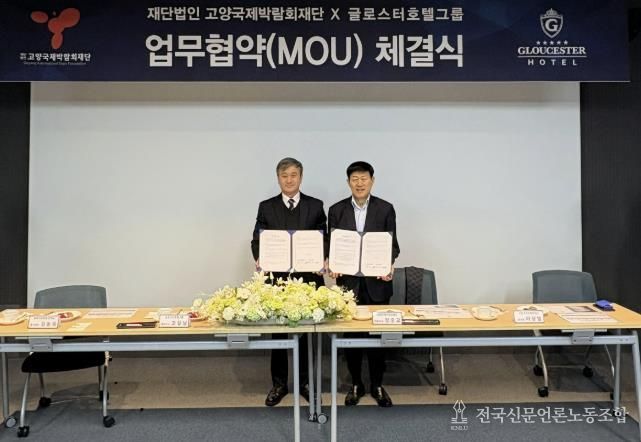 (오른쪽) (재)고양국제박람회재단 정흥교 대표이사와 글로스터호텔그룹 고길남 대표이사