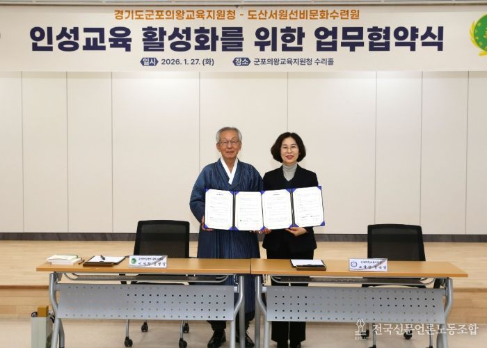 군포의왕교육지원청-도산서원선비문화수련원, 인성교육 활성화를 위한 업무협약 체결