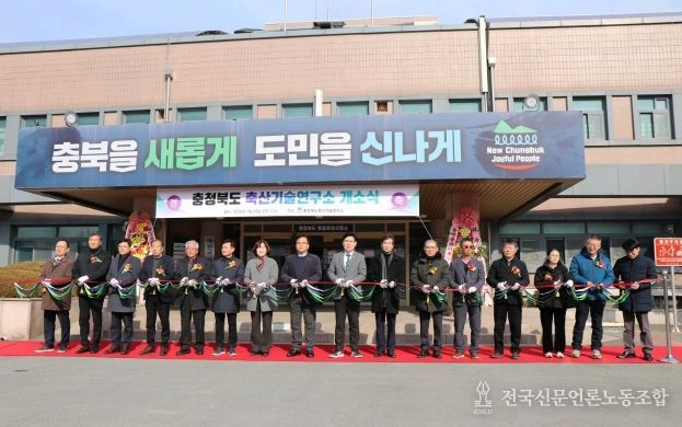 ‘충청북도축산기술연구소’ 개소식