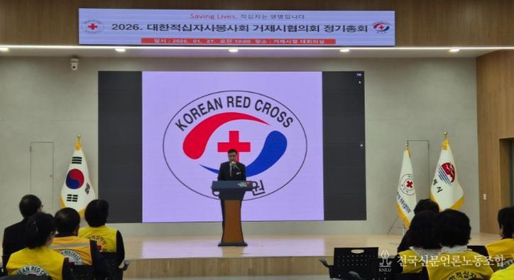 2026년 적십자사봉사회 거제시협의회 정기총회 개최