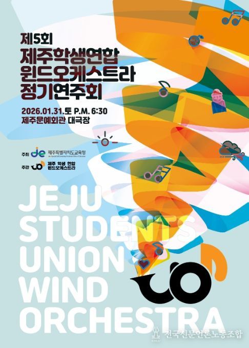 ‘제5회 제주학생연합윈드오케스트라 정기연주회’ 포스터