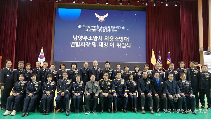 남양주소방서, 의용소방대 연합회장 및 대장 이·취임식 개최