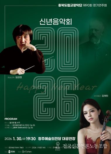 제90회 정기연주회 ‘2026 신년음악회’