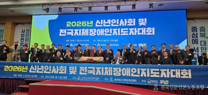 「2026년 신년인사회 및 전국지체장애인지도자대회」에 참석한 김종택협회장(전남지체장애인협회)이 한국지체장애인협회 임원진과 기념사진을 찍고 있다.