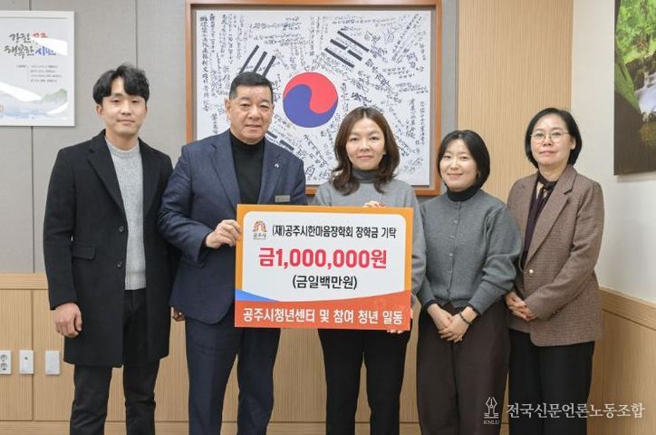 공주시청년센터, 지역사회 나눔 위한 장학금 기탁