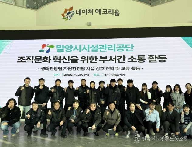 밀양시시설관리공단 생태관광팀과 자원순환팀 직원들이 29일 네이처에코리움에서 조직문화 혁신을 위한 부서 간 소통 활동 행사 기념 촬영을 하고 있다.