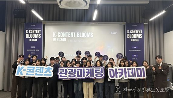 K-콘텐츠 관광마케팅 아카데미 활동