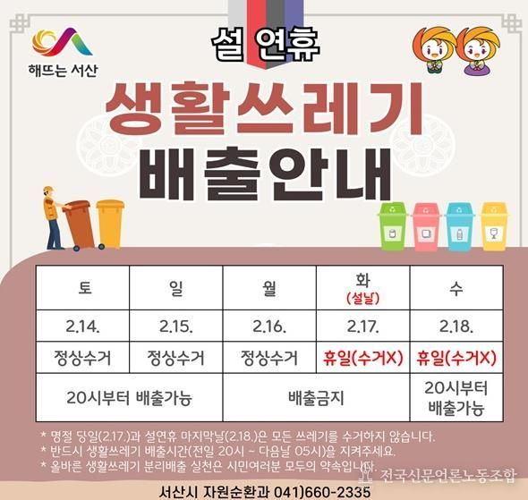 서산시, 설 명절 생활 쓰레기 배출 일정 안내 홍보물