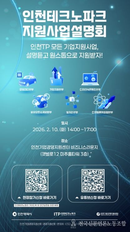 인천TP, ‘2026 인천테크노파크 지원사업 설명회’