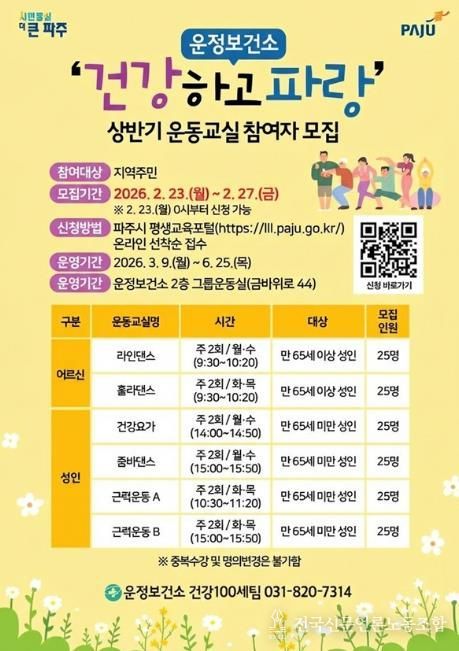 파주시 운정보건소, 상반기 건강운동교실 참여자 모집
