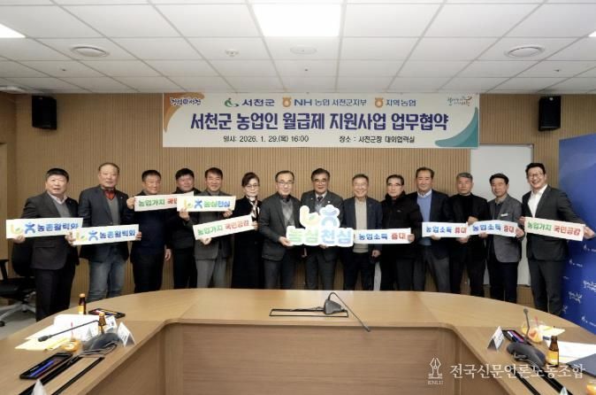 서천군, 농업인 월급제 지원사업 업무협약 체결