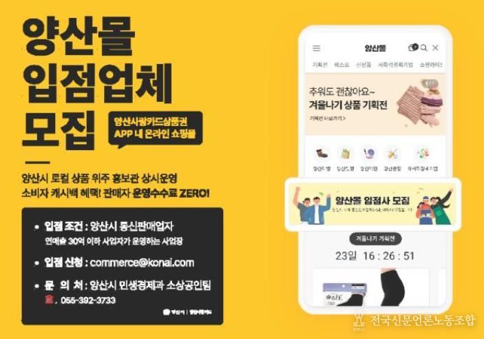 양산사랑카드 내 온라인쇼핑몰 ‘양산몰’ 입점업체 모집