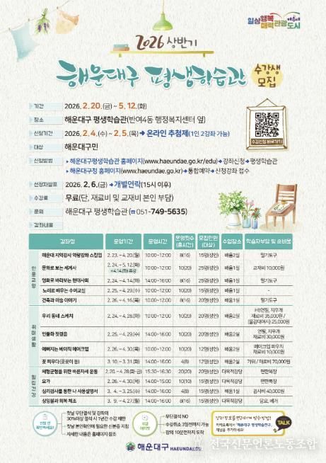 부산 해운대구, 2026년 평생학습관 상반기 수강생 모집