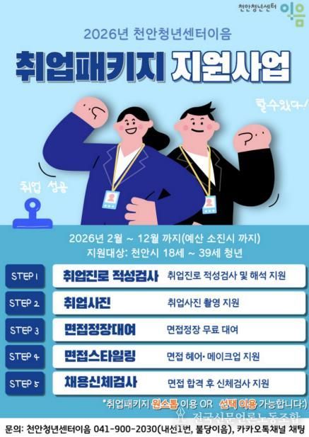 천안시 취업지원패키지 홍보문.