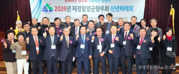 2026년 재경함양군향우회 신년교례회 개최